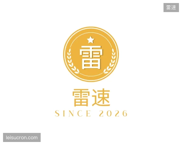 关于雷速机构